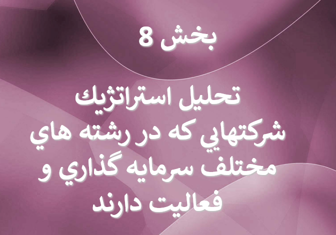 دانلود-پاورپوینت-تحليل-استراتژيك-شركتهايي-كه-در-رشته-هاي-مختلف-سرمايه-گذاري-و-فعاليت-دارند